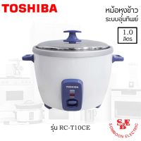 DOW หม้อหุงข้าว  TOSHIBA ความจุ(ลิตร) 1.0 L รุ่น RC-T10CE หม้อในวัสดุอลูมิเนียมหนา 1.00 มม. หม้อหุงข้าวไฟฟ้า  หม้อหุงข้าวดิจิตอล