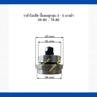 วาล์ไอเสีย เครื่องปั๊มลมลูกสูบ ใช้สำหรับเครื่องปั๊มลม FUSHENG  ขนาด 3-5 HP. รุ่น  VA-80 : TA-80