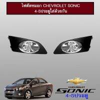 ❤แนะนำ❤ ไฟตัดหมอก Chevrolet Sonic 4-5ประตูใส่ด้วยกัน   KM4.7854[ถูกที่สุด]