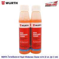 WURTH น้ำยาเติมถังน้ำฉีดกระจกรถ สำหรับฉีดล้างกระจกรถยนต์  สีส้ม กลิ่น Rapid Wind (32ML.) แพ็คคู่ 2 ขวด