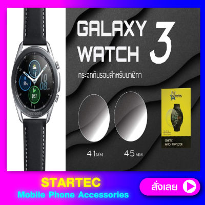 ฟิล์มกระจกนาฬิกา Samsung Galaxy Watch3 41mm 45mm STARTEC