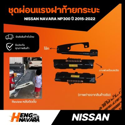 ชุดผ่อนแรงฝาท้าย NISSAN NAVARA NP300 2015-2022 OEM