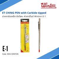 ปากกาขีดเหล็ก ปากกาขีดโลหะ หัวคาร์ไบด์ Winton E-1