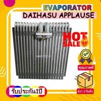 (ใหม่มือ1) ราคาดี การันตีคุณภาพ!! EVAPORATOR  DAIHATSU APPLAUSE คอยล์เย็น ไดฮัทสุ แอพพลอส