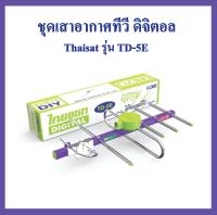 เสาอากาศ ทีวีดิจิตอล รุ่น TD-5E แผงรับสัญญาณ เสา ก้างปลา ไทแซท ทีวีที่มีดิจิตอล ทีวีทุกรุ่น เสาทีวี เสาสัญญาณ เสาดิจิตอล ภายนอก