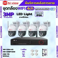 Hiview  ชุดกล้องวงจรปิดไร้สาย4ตัว Outdoor3MPรุ่น กล้องโรบอท HW-30MPT30W กล้องภายนอก ภาพสี มีAI-พูดโต้ตอบได้