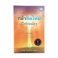 หนังสือราคาพิเศษ59บาท กล้าคิดใหม่ รีไทร์ก่อนใคร หนังสือความคิด พัฒนาตนเอง หนังสือ [คุ้มอักษรไทย]