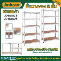 JADEVER ชั้นวางของ อเนกประสงค์ แบบปรับได้ มีขนาด 1500x700x300 มม. และ 1800x900x400 มม. ให้เลือก รุ่น JDTS1A73 / JDTS1A94 ชั้นวางของพับได้ สินค้าพร้อมส่ง