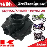 แป้นหรีดคาร์บูเรเตอร์ คอคาร์บู SERPICO / KR-R / KR-150 แป้นคาร์บู เซอร์ปิโก้ เคอาร์ อาร์ เคอาร์150 ยางแป้นหรีด แป้นหรีด แป้นหรีดคาร์บูเรเตอร์ AAA