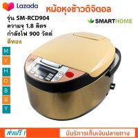 หม้อหุงข้าวไฟฟ้า หม้อหุงข้าวดิจิตอล SMARTHOME รุ่น SM-RCD904 ความจุ 1.8 ลิตร กำลังไฟ 900 วัตต์ สีทอง หม้ออุ่นทิพย์ หม้ออุ่นทิพย์ไฟฟ้า หม้อหุงข้าว