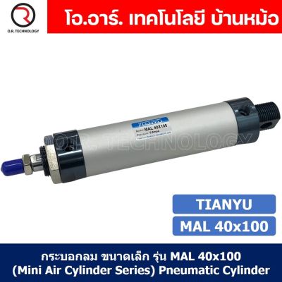 (1ชิ้น) กระบอกลม ขนาดเล็ก รุ่น MAL 40x100 (Mini Air Cylinder Series) Pneumatic Cylinder กระบอกลมนิวเมติก