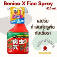 สเปรย์กำจัดศัตรูพืช ฆ่าแมลง กันเชื้อรา  Benica X Fine Spray 420 ml ?? ?? ??