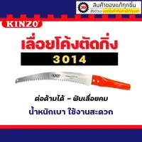 ( โปรโมชั่น++) คุ้มค่า Kinzo เลื่อยโค้งตัดกิ่งไม้ no.3014 ราคาสุดคุ้ม เลื่อย เลื่อย ไฟฟ้า เลื่อย ยนต์ เลื่อย วงเดือน