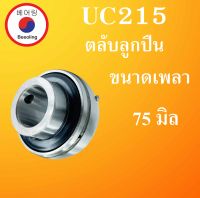 UC215 ตลับลูกปืน ขนาดเพลา  ( 75 มม.) Bearing Units UC 215 หรับเพลามิล โดยBeeoling shop