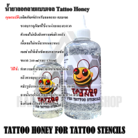 TATTOO HONEY STENCILS น้ำยาลอกลาย เจลลอกลาย น้ำยาลอกลายแบบเจล ขนาด 4 และ 8 ออนซ์ ใช้สำหรับลอกแบบสักลงผิวกาย