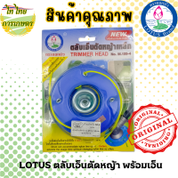 LOTUS ตลับเอ็นตัดหญ้าเหล็ก พร้อมประกับ+เอ็น