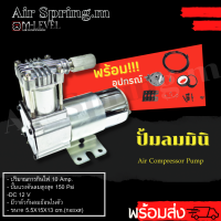 ปั๊มลมมินิ ขนาด 150 psi DC 12V (10 Amp.) ปั๊มลมไฟฟ้า ปั้มลมรถยนต์ ปั๊มลมออยฟรี ปั้มลมมอเตอร์ไซค์ แบบพกพา เครื่องปั๊มลม ปั๊มแตรลม มีกันกลับ