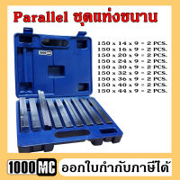 Parallel ชุดแท่งขนาน 9 คู่ สำหรับเครื่องมิลลิ่ง