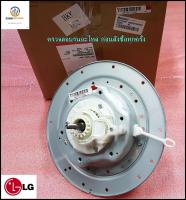 อะไหล่ของแท้/ชุดเกียร์/แกนซักเครื่องซักผ้าแอลจี/LG/Housing Assembly,Clutch Coupling LG/AEN73131406/AEN73131403/สามารถใช้งานได้หลายรุ่น