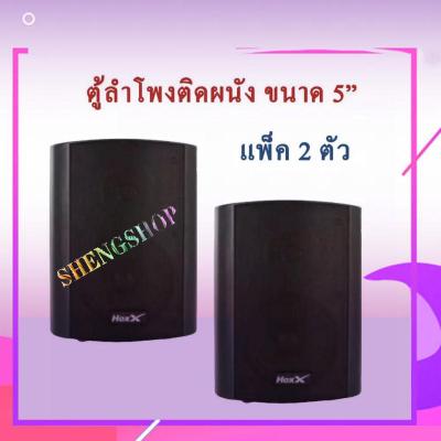 SHENG SHOP ลำโพงแขวน ตู้ลำโพงติดผนัง HW-51 ลำโพงติดผนัง 5 นิ้ว (แพ็ค 2 ใบ)