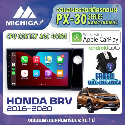 ⚡พร้อมส่ง⚡ จอติดรถ HONDA BRV 2016-2020 APPLE CARPLAY จอ android ติดรถยนต์ ANDROID PX30 CPU ARMV8 4 Core RAM2 ROM32 9 นิ้ว เครื่องเสียงติดรถยนต์ จอแอนดรอยตรงรุ่น