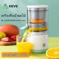 KEVE เครื่องปั่นผลไ ที่คั้นน้ำส้ม เครื่องปั่นน้ำผลไม้ เครื่องคั้นส้ม USB เครื่องปั่นอเนกประสงค์  เครื่องปั่นน้ำผลไม้พกพา เครื่องสกัดเย็น