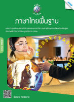 หนังสือ ภาษาไทยพื้นฐาน(BY MAC EDUCATION)