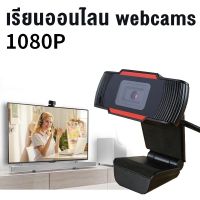 กล้องเว็ปแคม Webcams HD กล้องเครือข่าย กล้องคอมพิวเตอร์ อุปกรณ์การสอน หลักสูตรออนไลน์ การเรียนรู้ออนไลน์ การประชุมทางวิดีโอ simple light