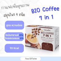 Giffarine ของแท้!ส่งไว! Bio-Coffee-7in1-Reduced-Sugar กาแฟเซเว่นอินวันรีดิวซ์ชูการ์ สูตรใหม่(20ซอง) กืฟฟารีน