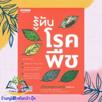 หนังสือ รู้ทันโรคพืช คู่มือดูแลสุขภาพต้นไม้ฯหนังสือใหม่  มือหนึ่ง สินค้าพร้อมส่ง