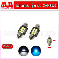 ไฟเพดานคู่6ชิป canbus 12-24V (1คู่ /2ชิ้น)