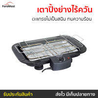 ?ขายดี? เตาปิ้งย่างไร้ควัน Smarthome ตะแกรงไม่เป็นสนิม ทนความร้อน SM-BBQ2000 - เตาย่างแคมปิ้ง เตาบาร์บีคิว เตาย่างบาบีคิว เตาย่าง เตาย่างไร้ควัน เตาปิ้งไร้ควัน ที่ย่างไฟฟ้า เตาปิ้งหมูปิ้ง เตาปิ้งย่างสแตนเลส เตาหมูปิ้ง เตาย่างปลาหมึก electric bbq grill