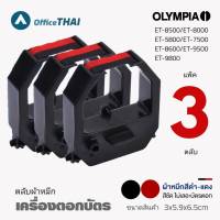 โปรดี ซื้อแพ็ค3 ตลับสุดคุ้ม ผ้าหมึกสีดำ/แดง ใช้กับเครื่องตอกบัตร Olympia ET8500,8000,5800,7500,8600,9500,9800