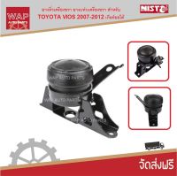 Nisto ยางหิ้วเครื่องขวา ยางแท่นเครื่องขวา สำหรับ โตโยต้า วีออส TOYOT VIOS NCP93 ปี 2007-2012 เกียร์ออโต้ เครื่องยนต์ 1.5 L