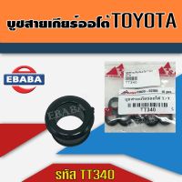 บูช สายเกียร์ รหัส TT340 ออโต้ TOYOTA VIGO COROLLA VIOS D4D CAMRY บูชคันเกียร์  TOYOTA ทุกรุ่น สีดำ   สินค้ามีตัวเลือก ตี๋ใหญ่อะไหล่