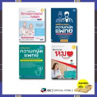 หนังสือเตรียมสอบ ความถนัดแพทย์ ฉบับติวพร้อมสอบ กสพท. ฉบับอัพเดทแนวข้อสอบ