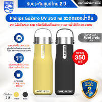 Philips GoZero UV 350 ml ขวดกรองน้ำดื่ม (รุ่น AWP2787YL/ BK)- รับประกันตัวเครื่องศูนย์ไทย 2 ปี