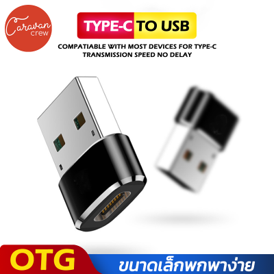 OTG อะแดปเตอร์แปลง Type C to USB Adapter  USB-C Male Type C to USB Adapter 2.0 A Female Data ขนาดเล็กพกพาง่ายสะดวกสบาย