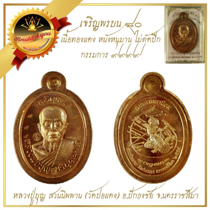 เหรียญเจริยพร-ฉลองอายุครบ-๘๐-พรรษา-หลังหนุมาน-หลวงปู่บุญ-วัดปอแดง-อ-ปักธงชัย-จ-นครราชสีมา-เนื้อทองแดง-ไม่ตัดปีก-โค๊ด-๙๙๙๙-พิเศษ