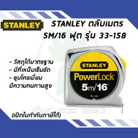 ตลับเมตร Stanley Powerlock 5m/16 ฟุต รุ่น 33-158