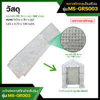 พลาสติกคลุมโรงเรือน พลาสติก PE สีขาว Plastic Cover (without Steel Frame)  รุ่น MS-GRS003