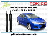 โช๊คอัพหลัง HONDA CITY RM6 ปี 2014 (1 คู่) / TOKICO