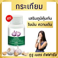 กระเทียมแคปซูล กระเทียมสกัด การ์ลิซีน กิฟฟารีน garlicine giffarine