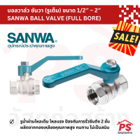 [SALE?] บอลวาล์ว ซันวา (รูเต็ม) ขนาด 1/2″ – 2″ SANWA BALL VALVE (FULL BORE)