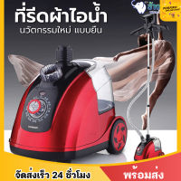 เตารีด เครื่องรีดผ้า ไอน้ำถนอมผ้า เตารีดไอน้ำ แบบยืน iron steamer ใช้งานง่าย สะดวกสบาย เตารีดผ้าไอน้ำ เตารีดไอน้ำยืน พร้อมจัดส่ง