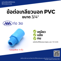 "^สินค้าขายดี^"AAA ข้อต่อตรงเกลียวนอก หนา 3/4(20) ชั้น 13.5 (แพ็ค10)"__/\__"