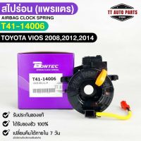 ?พร้อมส่ง? สไปร่อน (แพรแตร) BONTEC TOYOTA VIOS2008,2012,2014 รหัสT41-14006