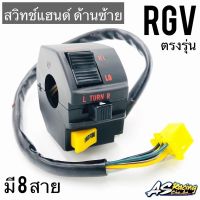 สวิทช์แฮนด์ ซ้าย RGV ตรงรุ่น 8 สาย พร้อมติดตั้ง ทรงเดิมแบบแท้ Suzuki rgv