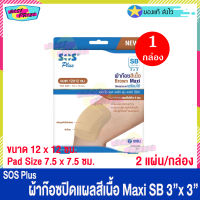 (จำนวน 1 กล่อง) SOS Plus Brown Maxi SB 3 x 3 (บรรจุ 2 แผ่น/กล่อง) เอสโอเอส พลัส ผ้าก๊อซ สีเนื้อ ปิดแผล ขนาด 12 x 12 ซม. ผ้าก๊อซปิดแผล พลาสเตอร์ยา