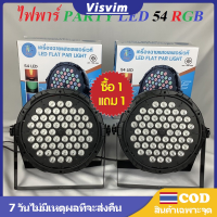 ไฟพาร์ PARTY LED 54 RGB LED ไฟดีสโก้ Disco light ไฟปาร์ตี้ ไฟพาร์LED ไฟเวทีไฟเธค ดิสโก้ หลอดไฟ เครื่องฉายไฟเวทีไฟแสงสี ประดับ